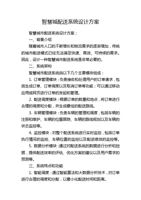 智慧城配送系统设计方案