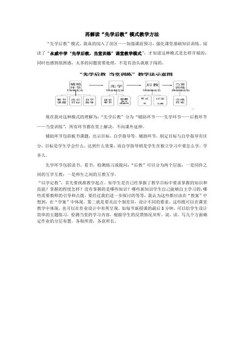 再解读“先学后教”模式教学方法