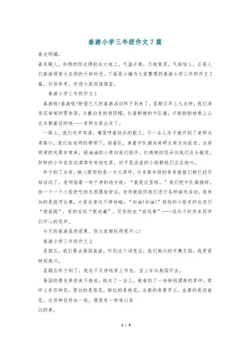 春游小学三年级作文7篇