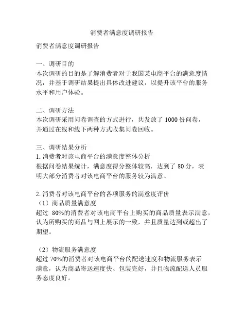 消费者满意度调研报告