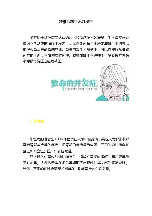 颈椎后路手术并发症