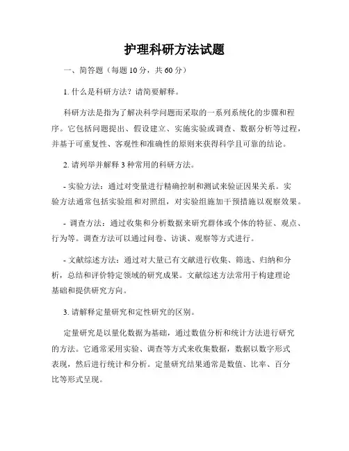 护理科研方法试题