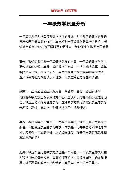 一年级数学质量分析