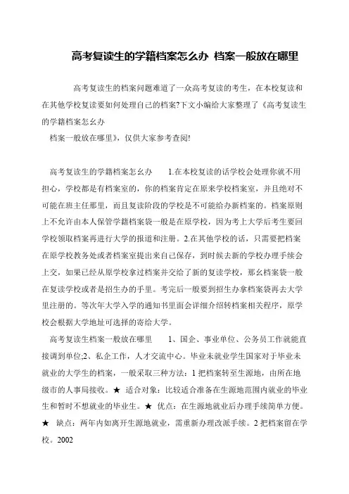高考复读生的学籍档案怎么办 档案一般放在哪里