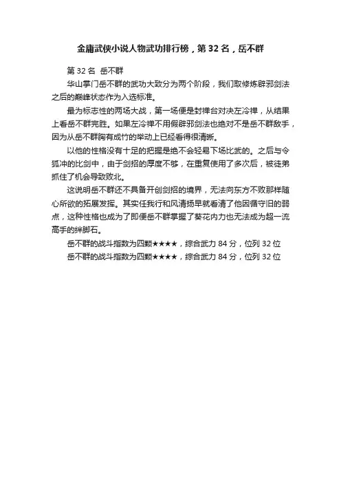 金庸武侠小说人物武功排行榜，第32名，岳不群