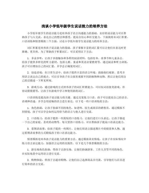 浅谈小学低年级学生说话能力的培养方法