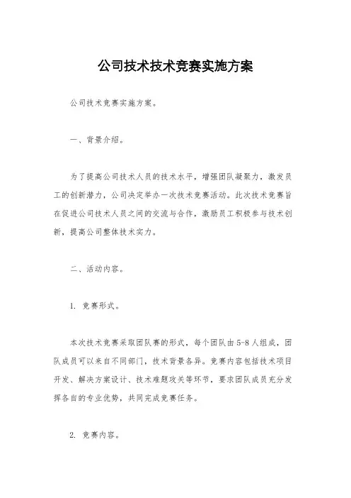公司技术技术竞赛实施方案