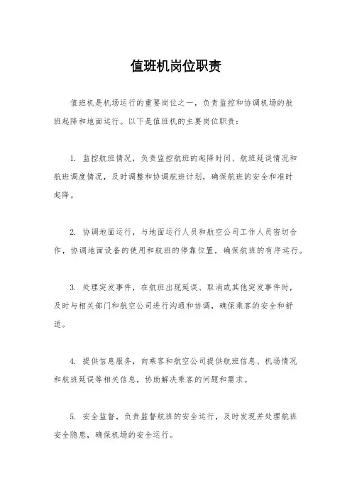 值班机岗位职责