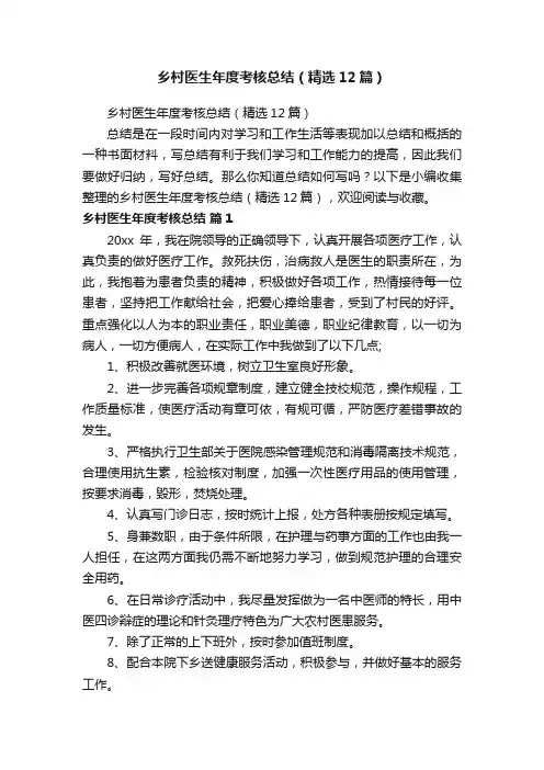 乡村医生年度考核总结（精选12篇）