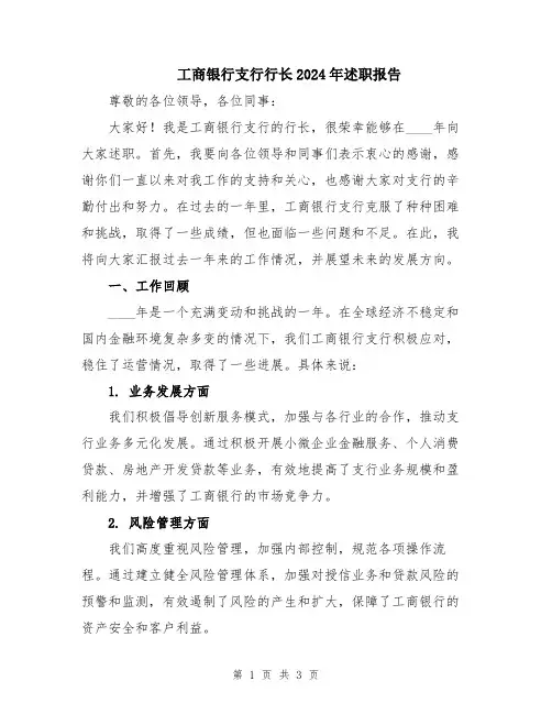 工商银行支行行长2024年述职报告