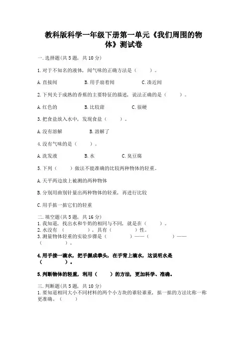 教科版科学一年级下册第一单元《我们周围的物体》测试卷【有一套】】