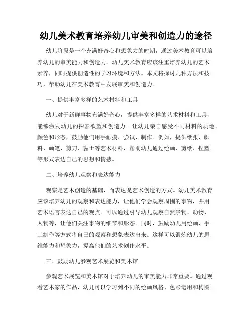 幼儿美术教育培养幼儿审美和创造力的途径
