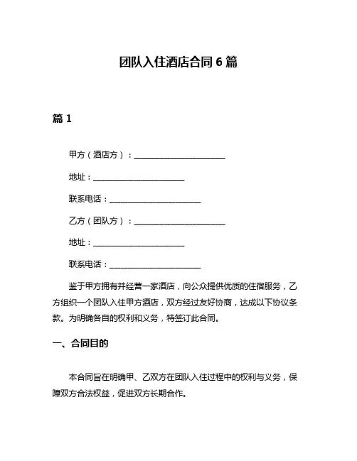 团队入住酒店合同6篇
