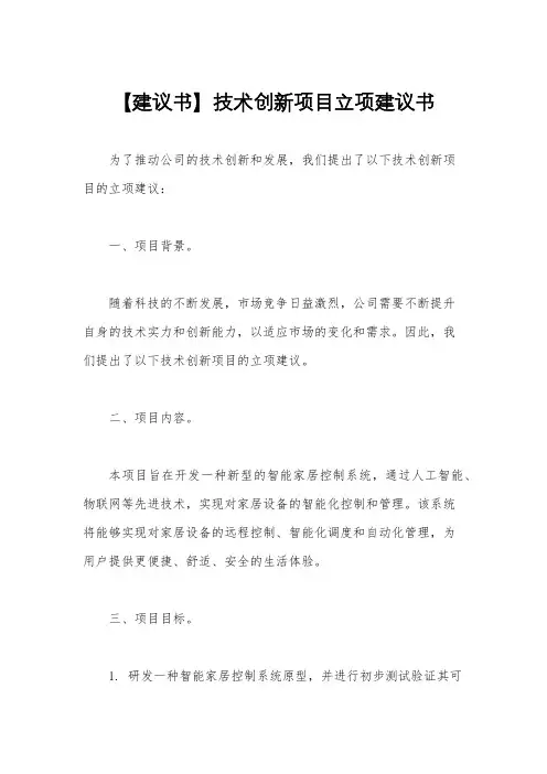 【建议书】技术创新项目立项建议书