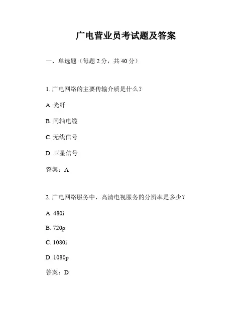 广电营业员考试题及答案