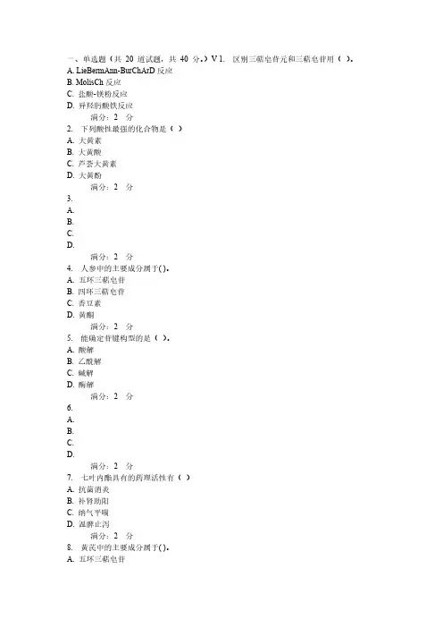 西安交通大学16年9月课程考试《天然药物化学》作业考核试题