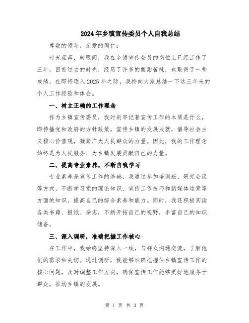 2024年乡镇宣传委员个人自我总结