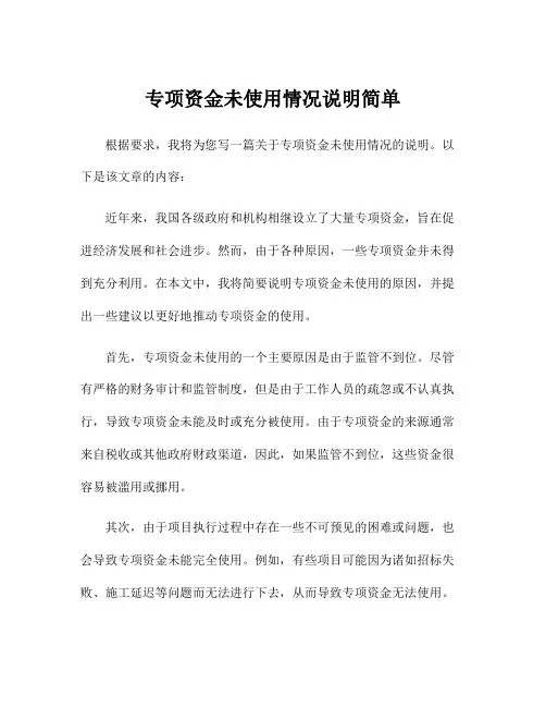 专项资金未使用情况说明简单