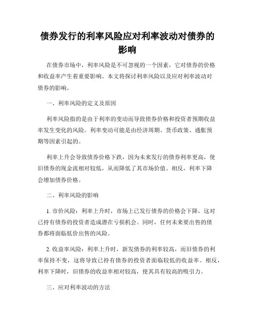 债券发行的利率风险应对利率波动对债券的影响
