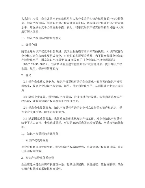 知识产权贯标交流发言稿