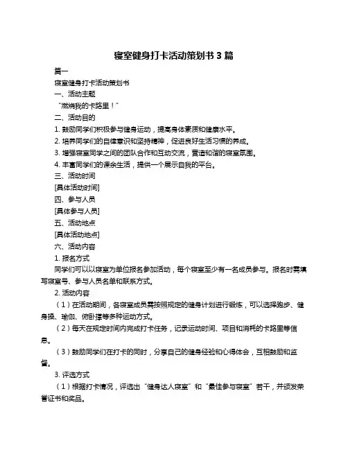 寝室健身打卡活动策划书3篇