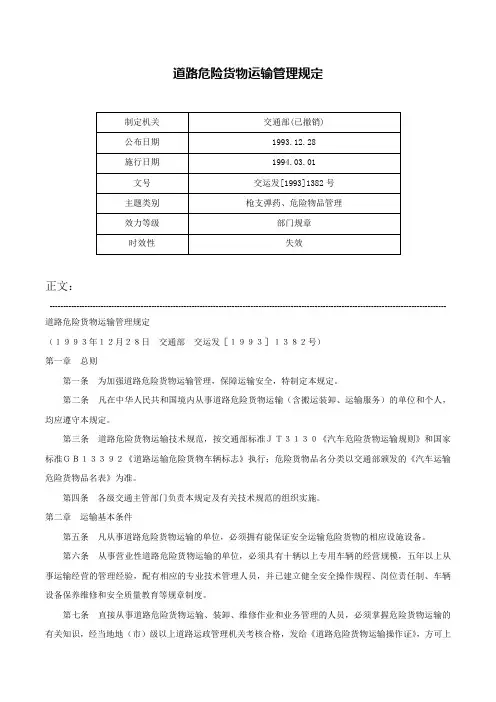 道路危险货物运输管理规定-交运发[1993]1382号
