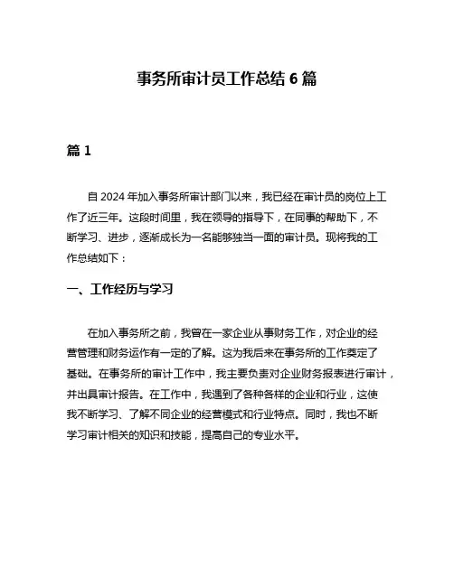事务所审计员工作总结6篇