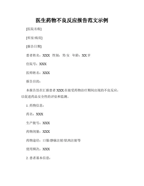 医生药物不良反应报告范文示例