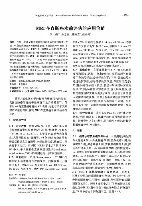 MRI在直肠癌术前评估的应用价值