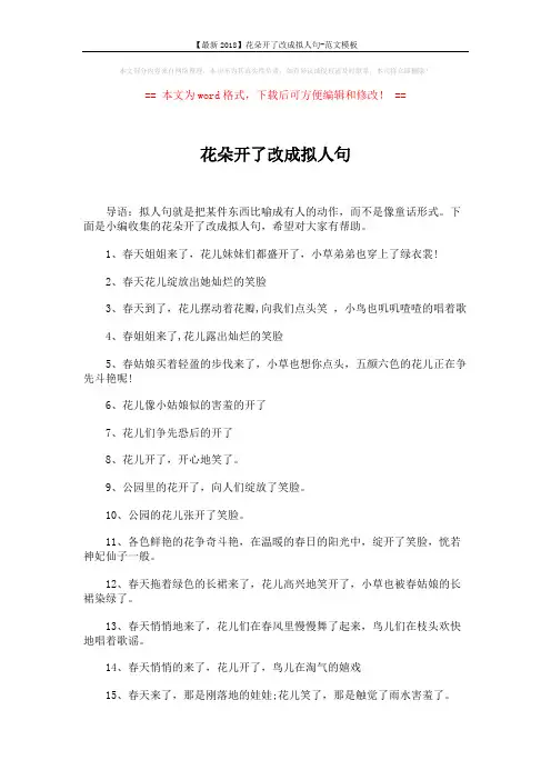【最新2018】花朵开了改成拟人句-范文模板 (2页)
