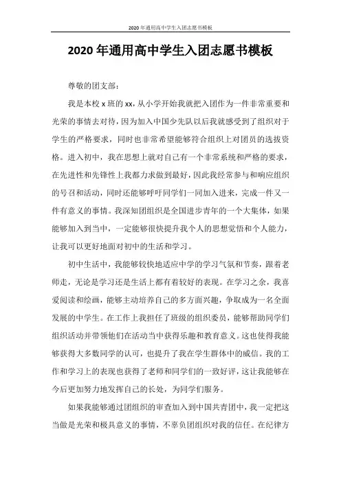 入团志愿书 2020年通用高中学生入团志愿书模板