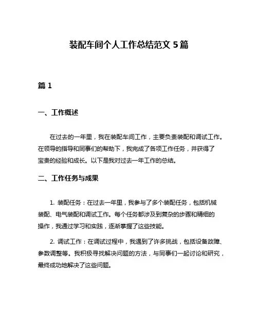 装配车间个人工作总结范文5篇