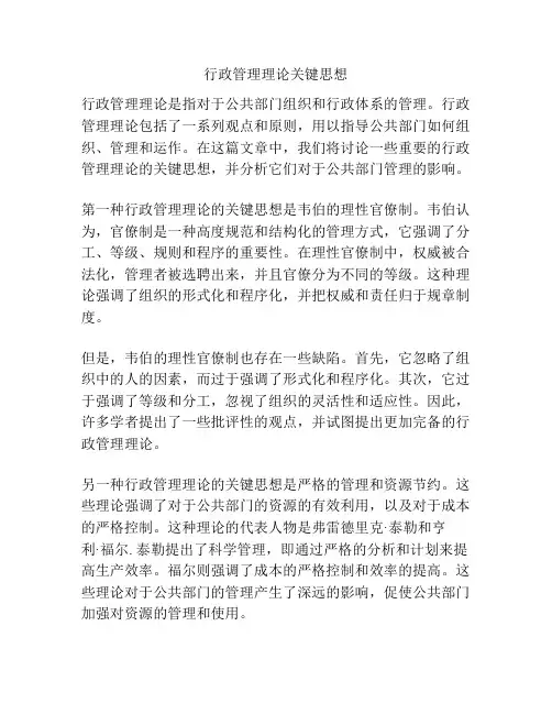 行政管理理论关键思想