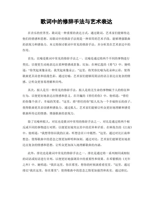 歌词中的修辞手法与艺术表达