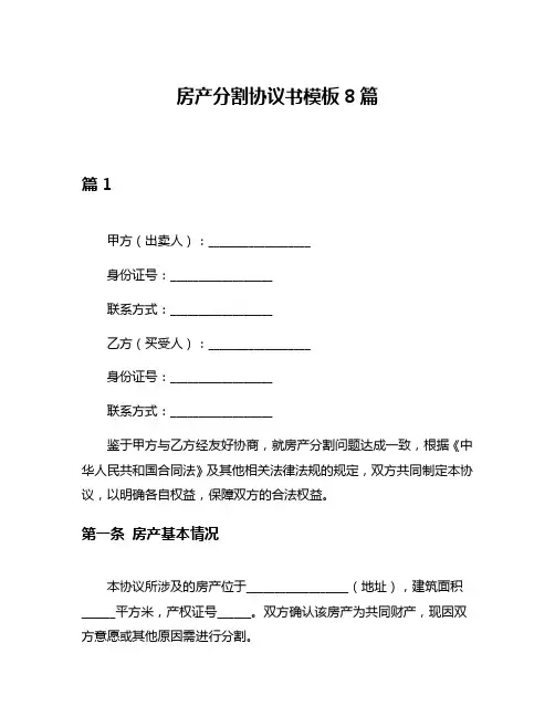 房产分割协议书模板8篇