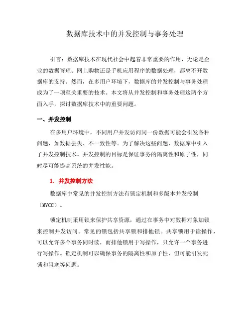 数据库技术中的并发控制与事务处理