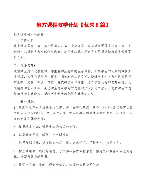 地方课程教学计划【优秀8篇】