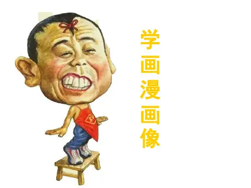 五年级上册美术课件- 第2课 学画漫画像｜冀教版(2014秋) (共23张PPT)