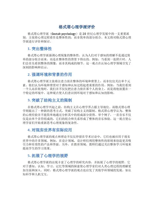 格式塔心理学派评价