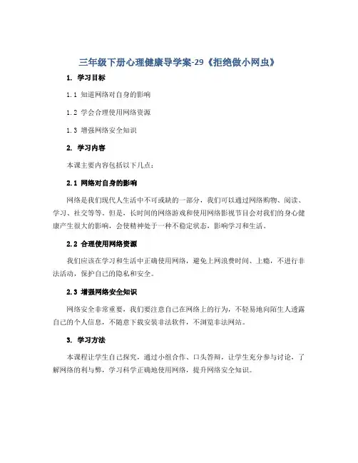 三年级下册心理健康导学案-29《拒绝做小网虫》 北师大版