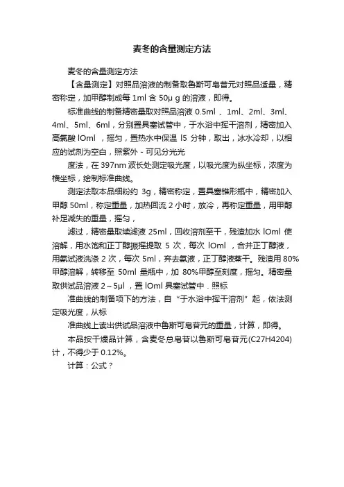 麦冬的含量测定方法