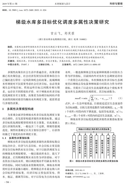 梯级水库多目标优化调度多属性决策研究