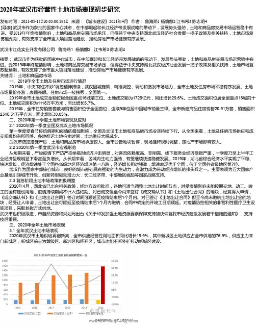 2020年武汉市经营性土地市场表现初步研究