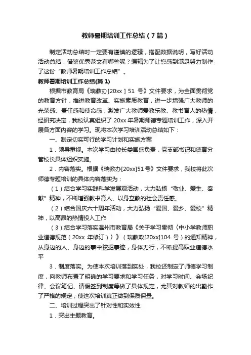 教师暑期培训工作总结（7篇）