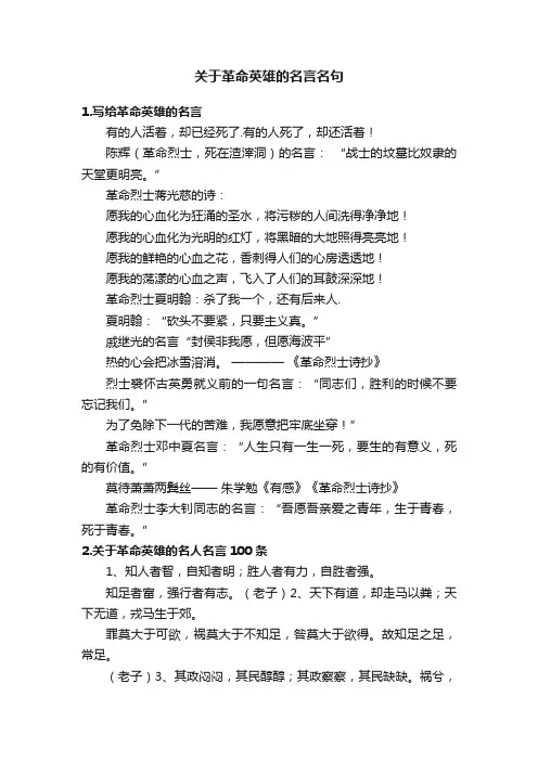 关于革命英雄的名言名句