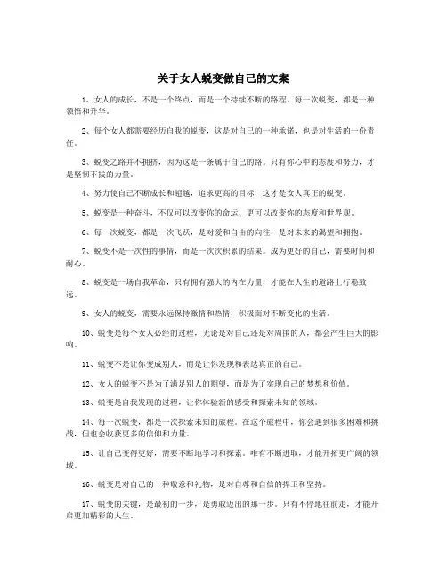 关于女人蜕变做自己的文案