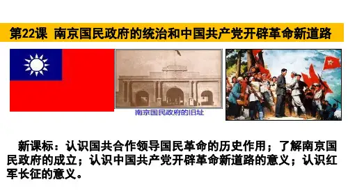 2023届高考历史一轮复习   第22课 南京国民政府的统治和中国共产党开辟革命新道路 课件