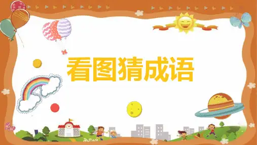 622最新看图猜成语共876道题目动画版