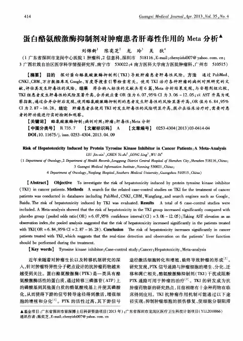 蛋白酪氨酸激酶抑制剂对肿瘤患者肝毒性作用的 Meta分析