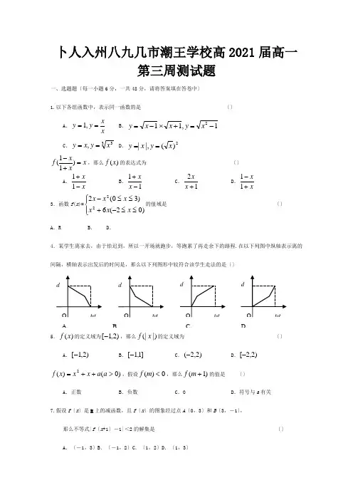 高一数学上学期第3周周练试题